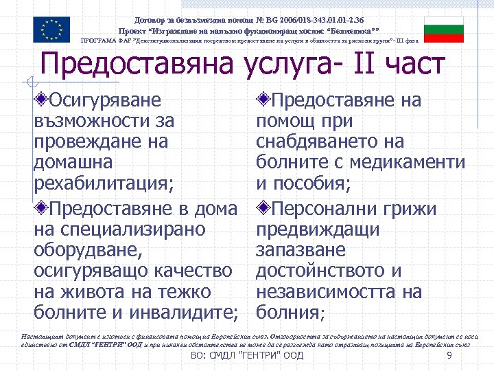 Договор за безвъзмездна помощ № BG 2006/018 -343. 01 -2. 36 Проект “Изграждане на