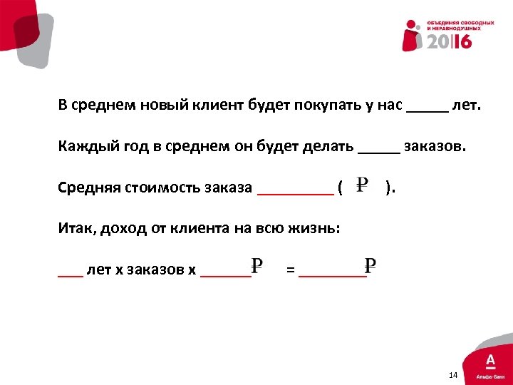 В среднем новый клиент будет покупать у нас _____ лет. Каждый год в среднем