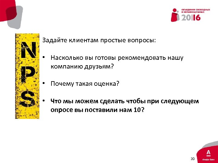 Задайте клиентам простые вопросы: • Насколько вы готовы рекомендовать нашу компанию друзьям? • Почему