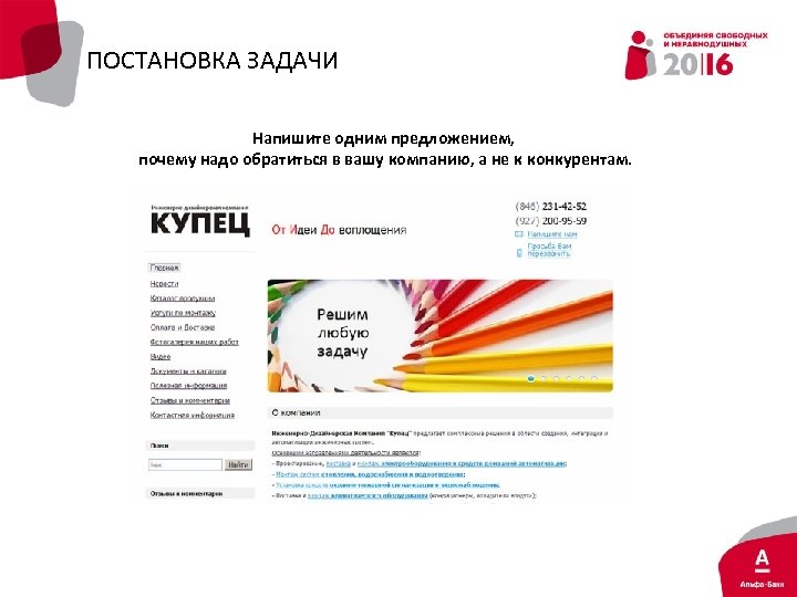 ПОСТАНОВКА ЗАДАЧИ Напишите одним предложением, почему надо обратиться в вашу компанию, а не к