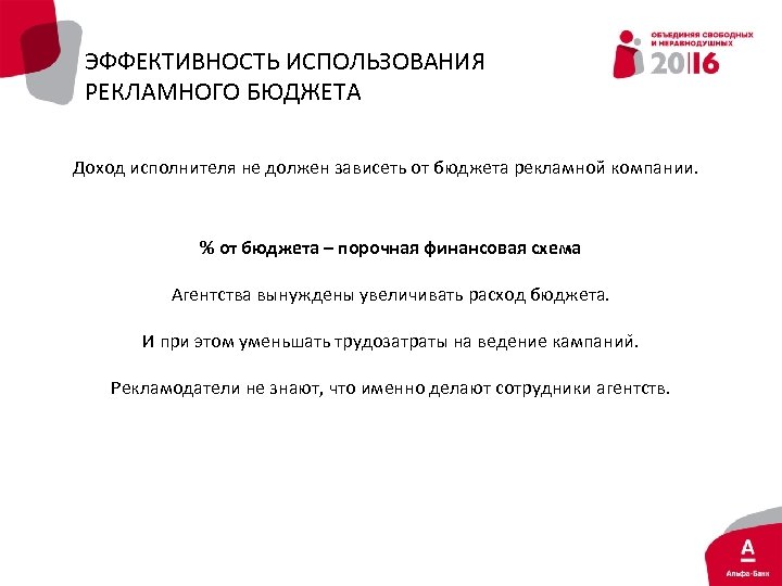 ЭФФЕКТИВНОСТЬ ИСПОЛЬЗОВАНИЯ РЕКЛАМНОГО БЮДЖЕТА Доход исполнителя не должен зависеть от бюджета рекламной компании. %