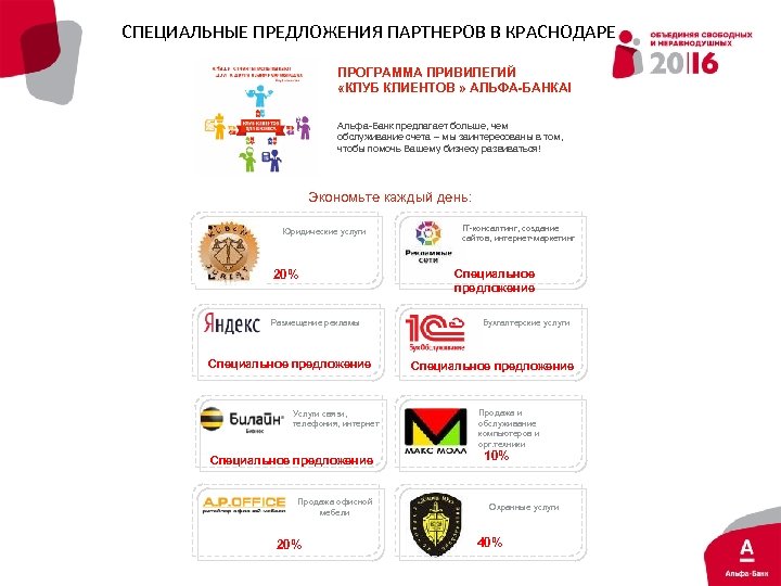 СПЕЦИАЛЬНЫЕ ПРЕДЛОЖЕНИЯ ПАРТНЕРОВ В КРАСНОДАРЕ ПРОГРАММА ПРИВИЛЕГИЙ «КЛУБ КЛИЕНТОВ » АЛЬФА-БАНКА! Альфа-Банк предлагает больше,