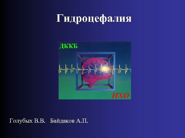 Гидроцефалия Голубых В. В. Байдаков А. П. 