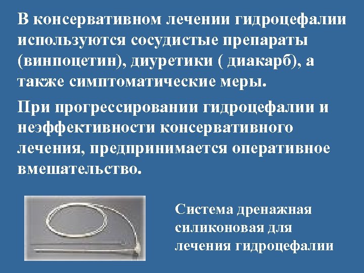 Гидроцефалия как лечить. Консервативная терапия гидроцефалии. Препараты при гидроцефалии головного. Препараты при гидроцефалии головного мозга у взрослых. Диакарб при гидроцефалии у взрослых.