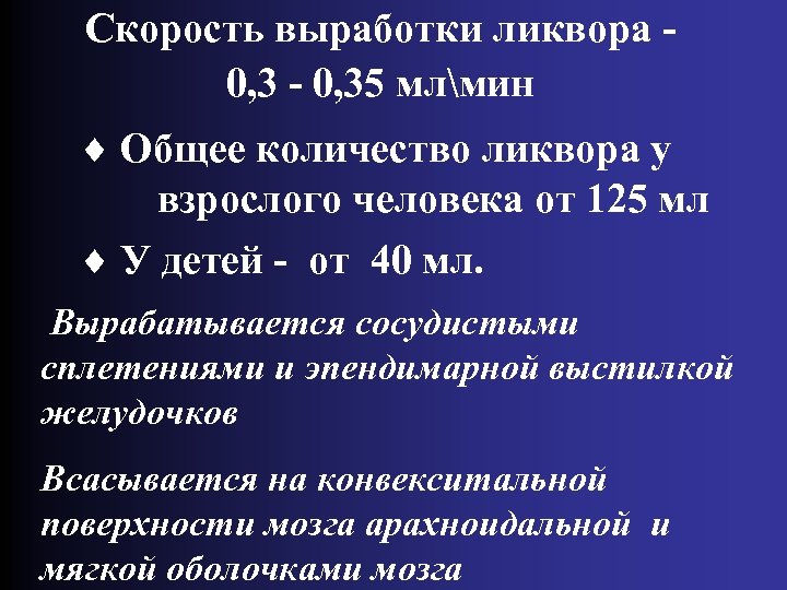 Скорость выработки ликвора 0, 3 - 0, 35 млмин ¨ Общее количество ликвора у