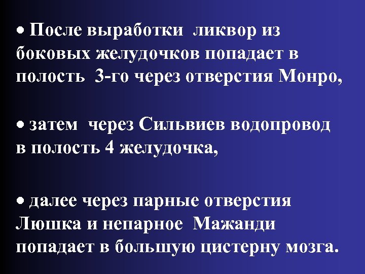 · После выработки ликвор из боковых желудочков попадает в полость 3 -го через отверстия