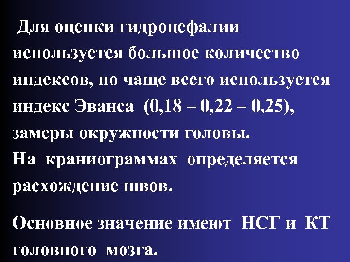 Для оценки гидроцефалии используется большое количество индексов, но чаще всего используется индекс Эванса (0,