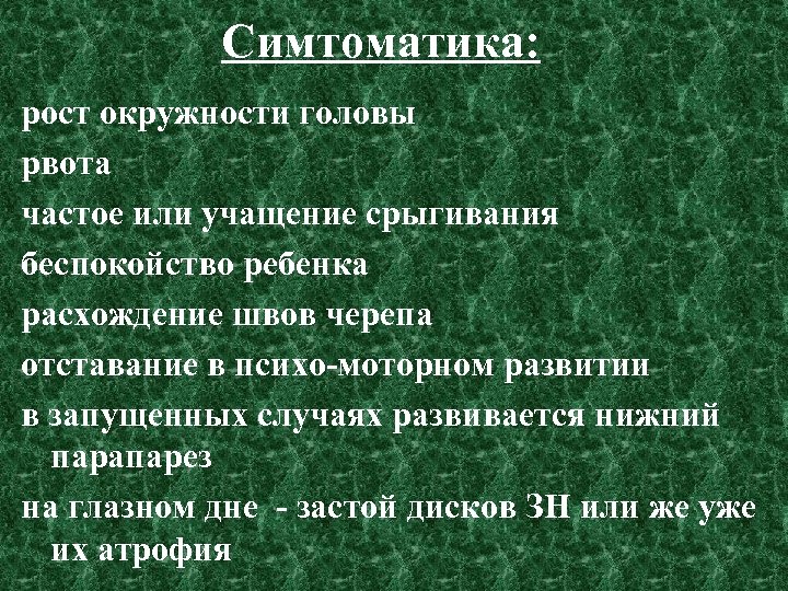 Симтоматика: рост окружности головы рвота частое или учащение срыгивания беспокойство ребенка расхождение швов черепа