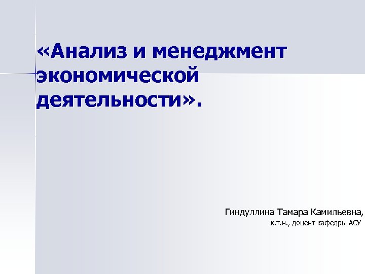  «Анализ и менеджмент экономической деятельности» . Гиндуллина Тамара Камильевна, к. т. н. ,