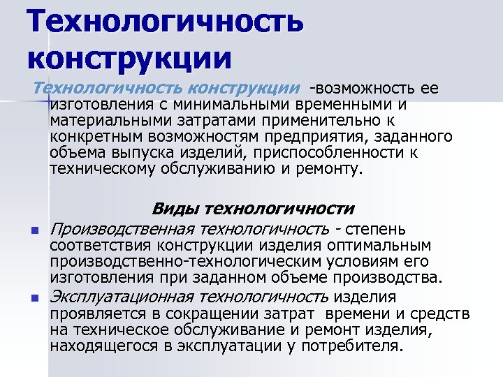 Технологичность конструкции возможность ее изготовления с минимальными временными и материальными затратами применительно к конкретным