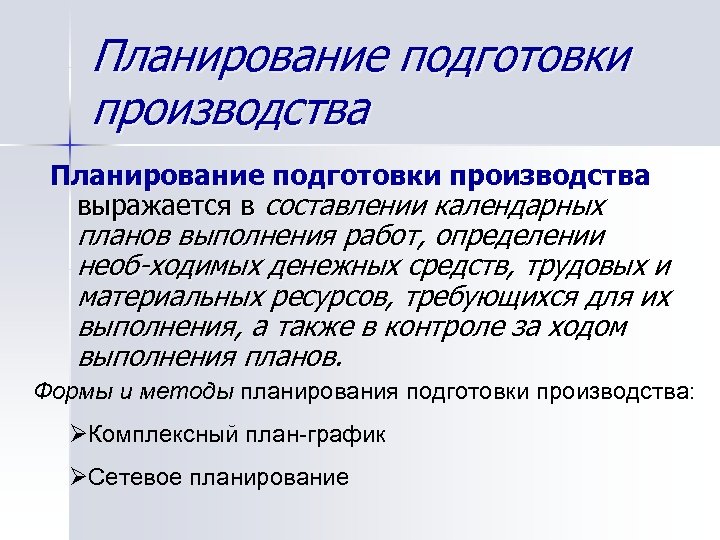 Планирование подготовки производства выражается в составлении календарных планов выполнения работ, определении необ ходимых денежных