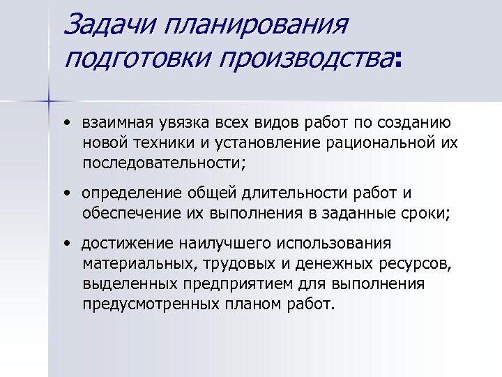 Задачи планирования подготовки производства: • взаимная увязка всех видов работ по созданию новой техники