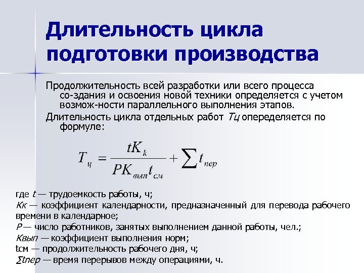 Длительность цикла подготовки производства Продолжительность всей разработки или всего процесса со здания и освоения