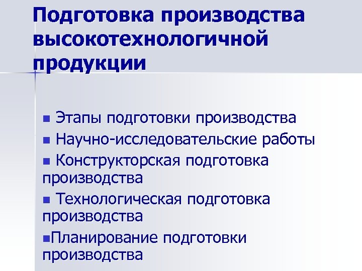 Подготовка производства высокотехнологичной продукции Этапы подготовки производства n Научно исследовательские работы n Конструкторская подготовка