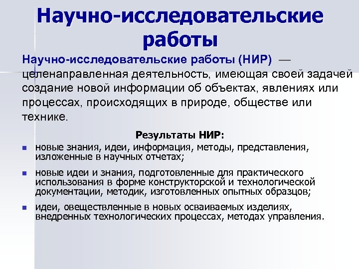 Научно-исследовательские работы (НИР) — целенаправленная деятельность, имеющая своей задачей создание новой информации об объектах,