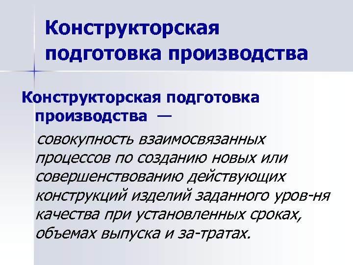 Конструкторская подготовка производства — совокупность взаимосвязанных процессов по созданию новых или совершенствованию действующих конструкций