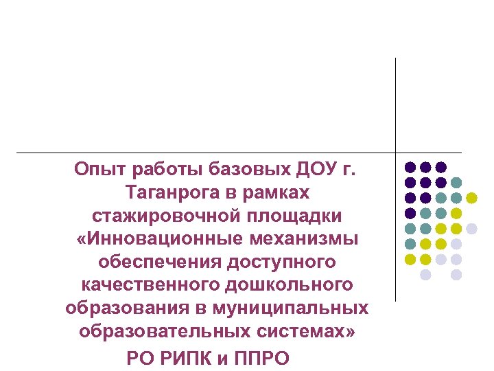 Опыт работы базовых ДОУ г. Таганрога в рамках стажировочной площадки «Инновационные механизмы обеспечения доступного