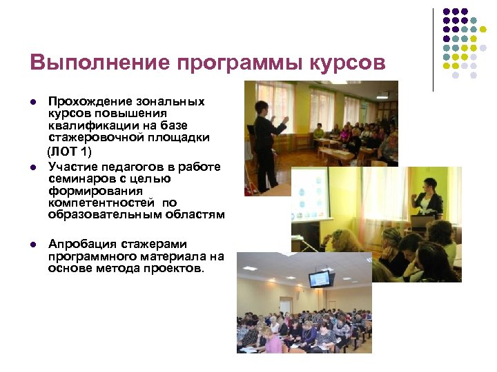 Выполнение программы курсов l l l Прохождение зональных курсов повышения квалификации на базе стажеровочной