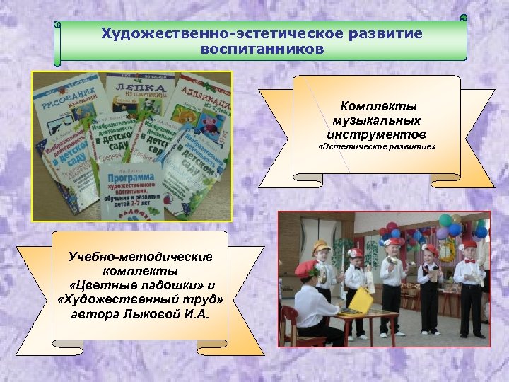 Художественно-эстетическое развитие воспитанников Комплекты музыкальных инструментов «Эстетическое развитие» Учебно-методические комплекты «Цветные ладошки» и «Художественный