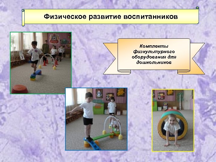 Физическое развитие воспитанников Комплекты физкультурного оборудования для дошкольников 