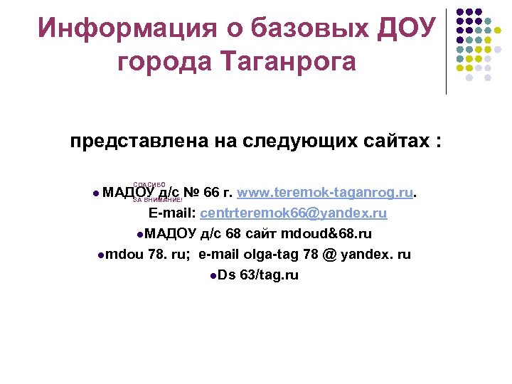 Информация о базовых ДОУ города Таганрога представлена на следующих сайтах : СПАСИБО МАДОУ д/с