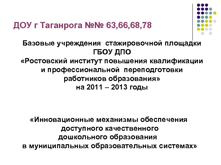 ДОУ г Таганрога №№ 63, 66, 68, 78 Базовые учреждения стажировочной площадки ГБОУ ДПО