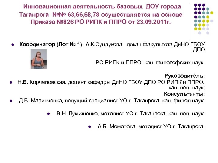 Инновационная деятельность базовых ДОУ города Таганрога №№ 63, 66, 68, 78 осуществляется на основе