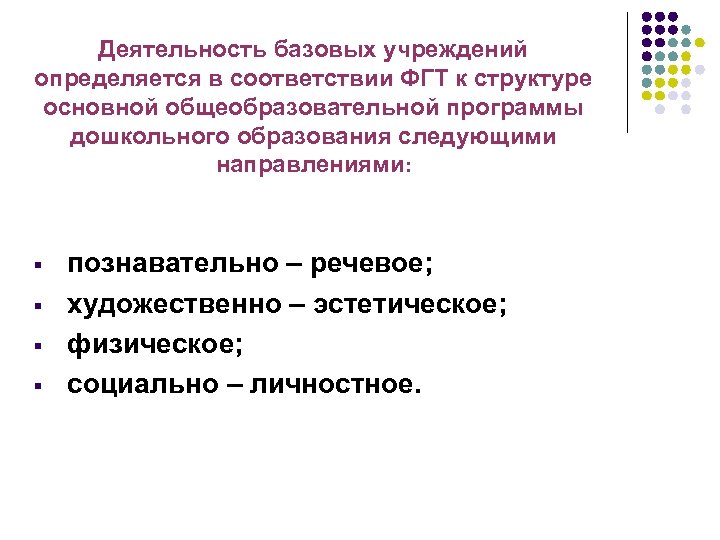 Деятельность базовых учреждений определяется в соответствии ФГТ к структуре основной общеобразовательной программы дошкольного образования
