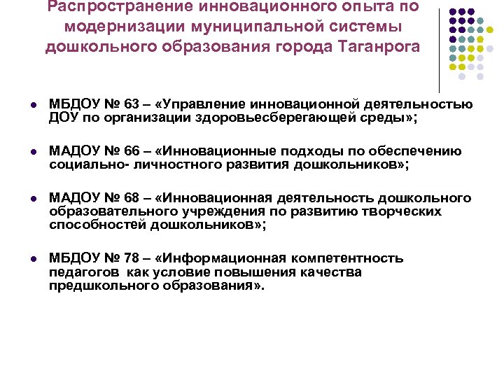 Распространение инновационного опыта по модернизации муниципальной системы дошкольного образования города Таганрога l МБДОУ №