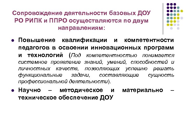 Сопровождение деятельности базовых ДОУ РО РИПК и ППРО осуществляются по двум направлениям: l Повышение