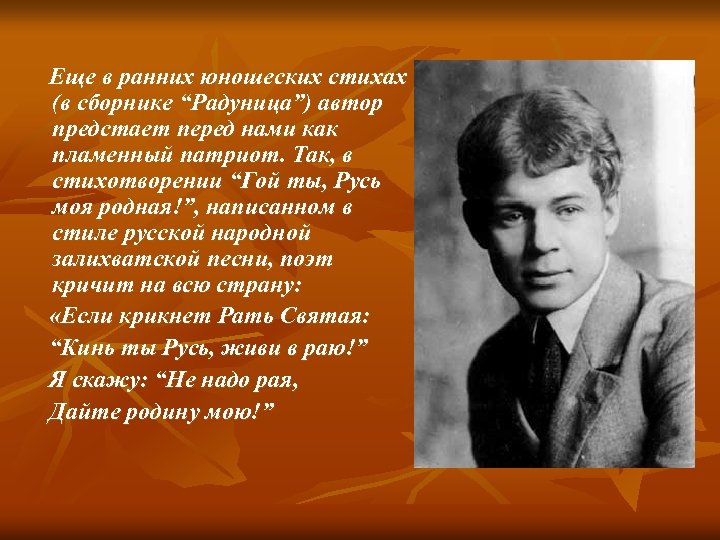  Еще в ранних юношеских стихах (в сборнике “Радуница”) автор предстает перед нами как