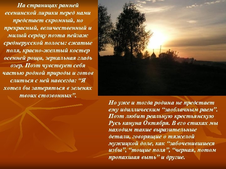 На страницах ранней есенинской лирики перед нами предстает скромный, но прекрасный, величественный и милый