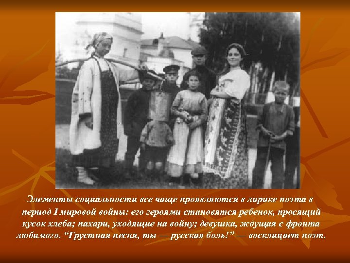Элементы социальности все чаще проявляются в лирике поэта в период I мировой войны: его
