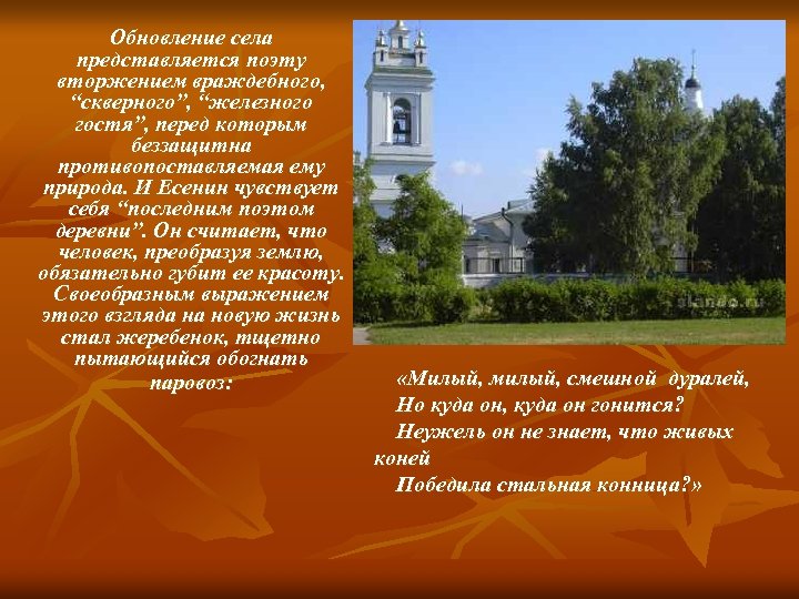 Обновление села представляется поэту вторжением враждебного, “скверного”, “железного гостя”, перед которым беззащитна противопоставляемая ему