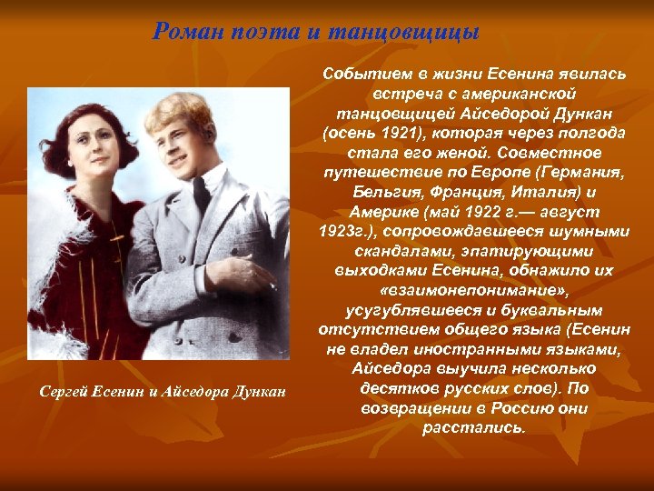 Роман поэта и танцовщицы Сергей Есенин и Айседора Дункан Событием в жизни Есенина явилась