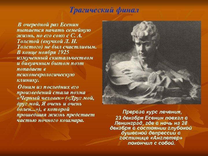 Трагический финал В очередной раз Есенин пытается начать семейную жизнь, но его союз с