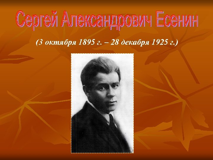 (3 октября 1895 г. – 28 декабря 1925 г. ) 