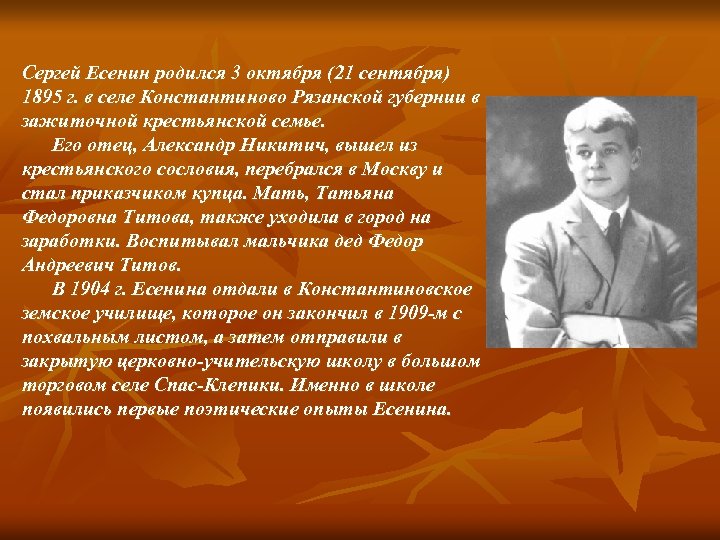 Сергей Есенин родился 3 октября (21 сентября) 1895 г. в селе Константиново Рязанской губернии