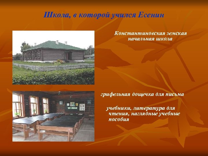 Школа, в которой учился Есенин Константиновская земская начальная школа грифельная дощечка для письма учебники,