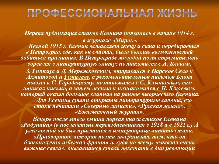 Первая публикация стихов Есенина появилась в начале 1914 г. в журнале «Мирок» . Весной