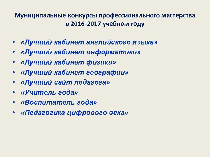 Муниципальные конкурсы профессионального мастерства в 2016 -2017 учебном году • • «Лучший кабинет английского