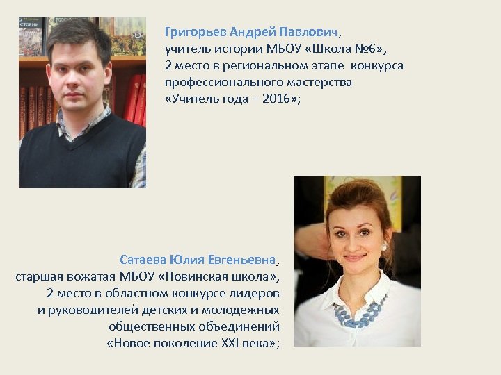 Григорьев Андрей Павлович, учитель истории МБОУ «Школа № 6» , 2 место в региональном