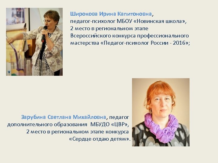 Широкова Ирина Капитоновна, педагог-психолог МБОУ «Новинская школа» , 2 место в региональном этапе Всероссийского