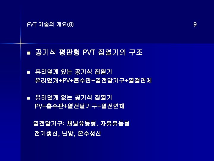 PVT 기술의 개요(8) n 공기식 평판형 PVT 집열기의 구조 n 유리덮개 있는 공기식 집열기