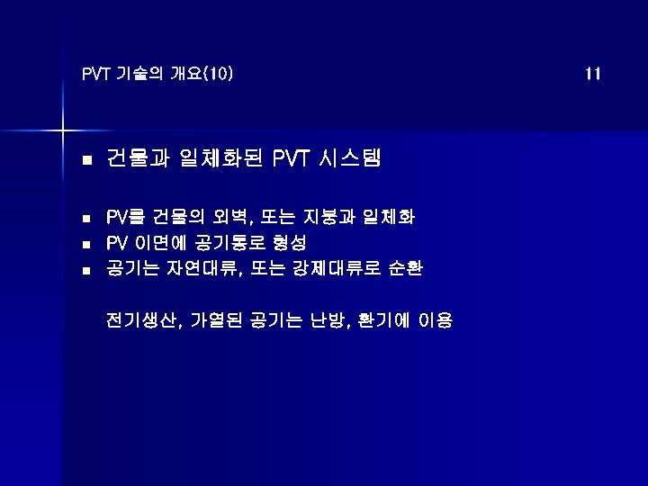 PVT 기술의 개요(10) n 건물과 일체화된 PVT 시스템 n PV를 건물의 외벽, 또는 지붕과