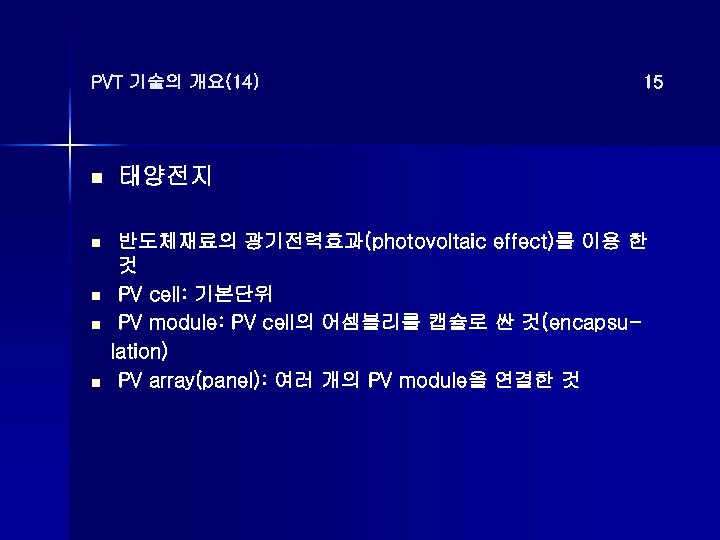 PVT 기술의 개요(14) n n n 15 태양전지 반도체재료의 광기전력효과(photovoltaic effect)를 이용 한 것