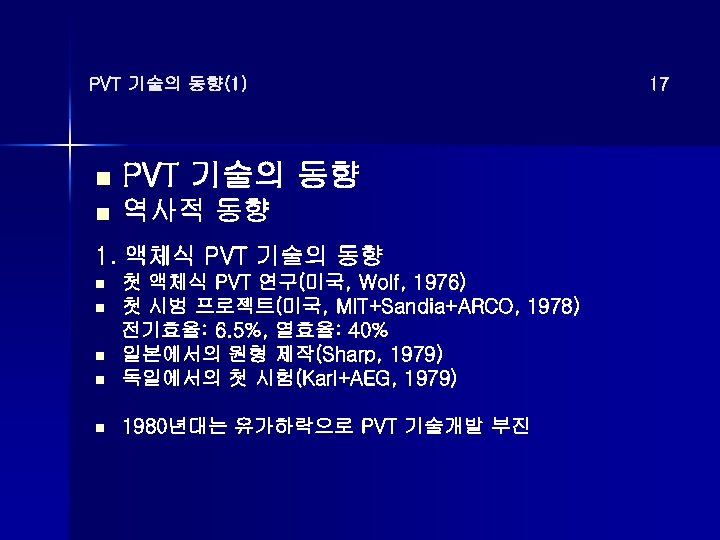 PVT 기술의 동향(1) n PVT 기술의 동향 n 역사적 동향 1. 액체식 PVT 기술의