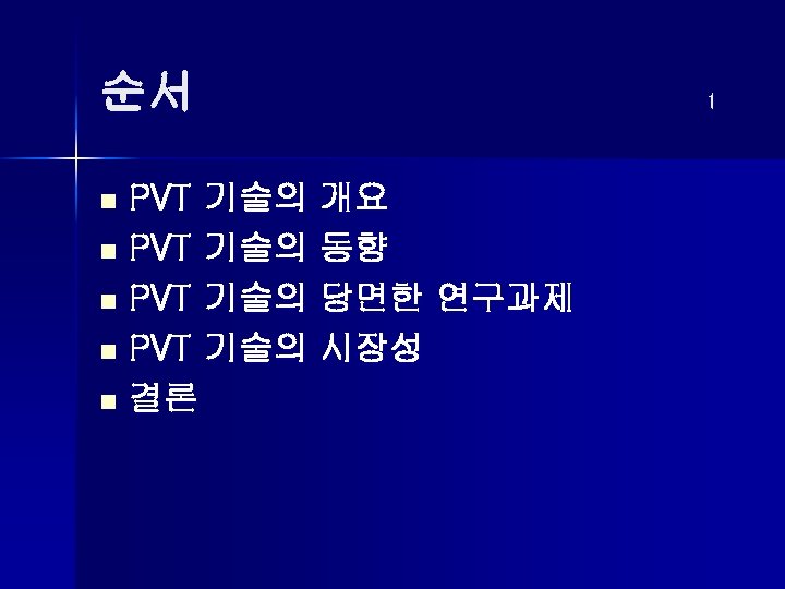 순서 PVT 기술의 개요 n PVT 기술의 동향 n PVT 기술의 당면한 연구과제 n