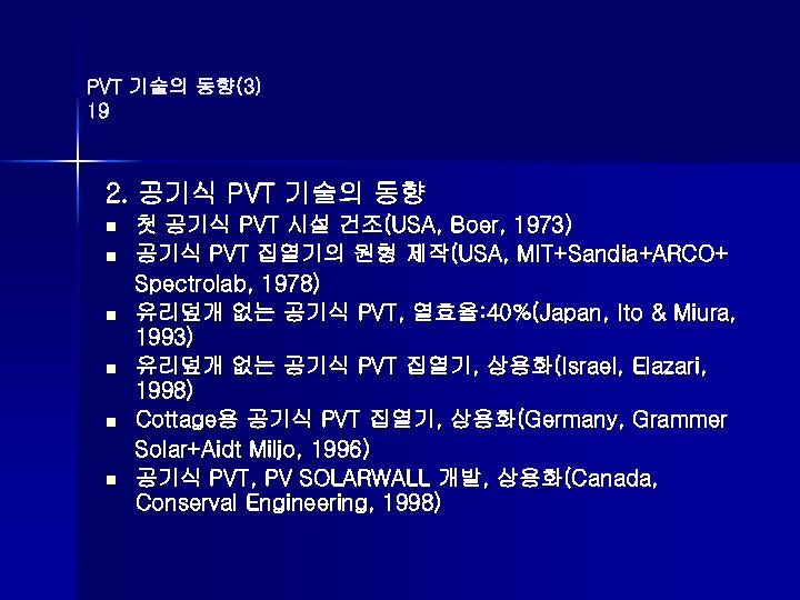 PVT 기술의 동향(3) 19 2. 공기식 PVT 기술의 동향 n n n 첫 공기식