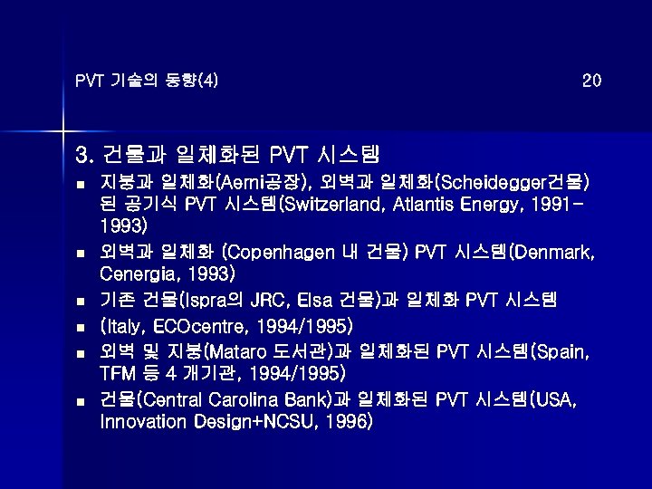 PVT 기술의 동향(4) 20 3. 건물과 일체화된 PVT 시스템 n n n 지붕과 일체화(Aerni공장),